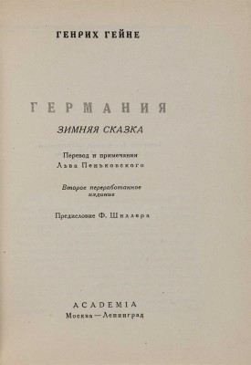 Гейне Г. Германия. Зимняя сказка / Перевод и примечания Льва Пеньковского, предисловие Ф. Шиллера. 1936.